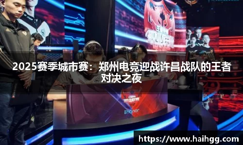 2025赛季城市赛：郑州电竞迎战许昌战队的王者对决之夜