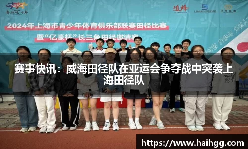 赛事快讯：威海田径队在亚运会争夺战中突袭上海田径队