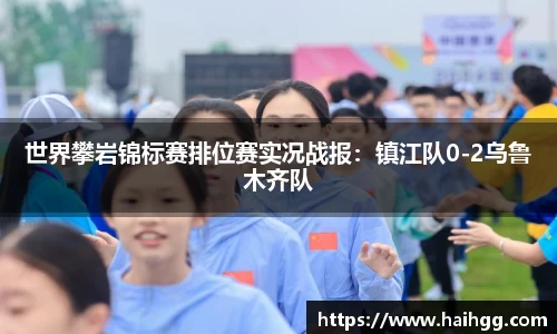 世界攀岩锦标赛排位赛实况战报：镇江队0-2乌鲁木齐队