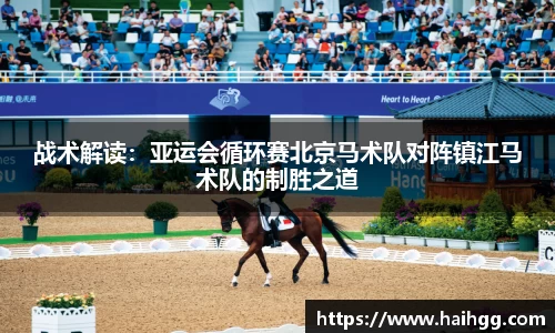 战术解读：亚运会循环赛北京马术队对阵镇江马术队的制胜之道
