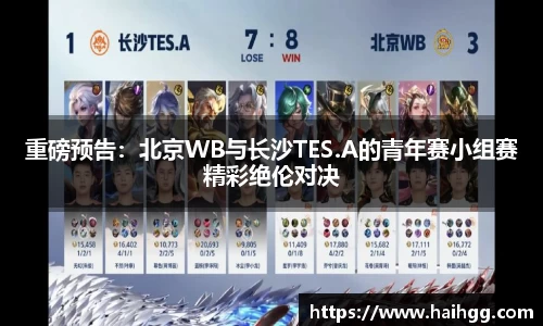 重磅预告：北京WB与长沙TES.A的青年赛小组赛精彩绝伦对决