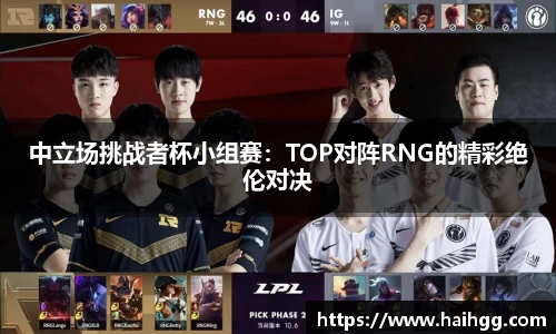 中立场挑战者杯小组赛：TOP对阵RNG的精彩绝伦对决