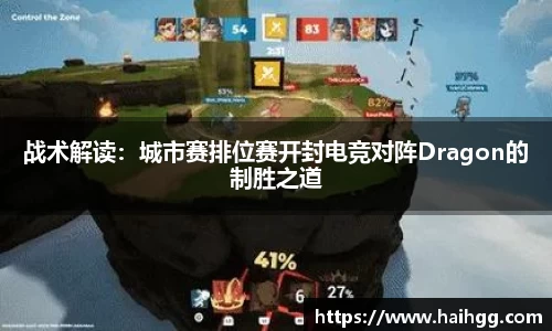 战术解读：城市赛排位赛开封电竞对阵Dragon的制胜之道