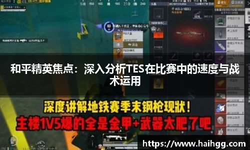 和平精英焦点：深入分析TES在比赛中的速度与战术运用