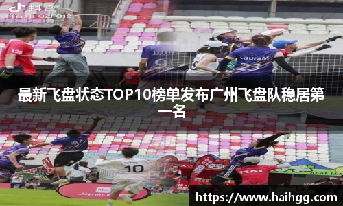 最新飞盘状态TOP10榜单发布广州飞盘队稳居第一名