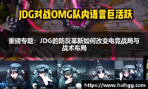 重磅专题：JDG的防反革新如何改变电竞战局与战术布局