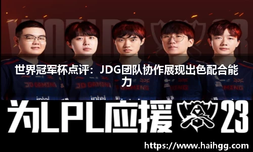 世界冠军杯点评：JDG团队协作展现出色配合能力