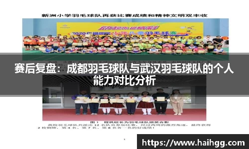 赛后复盘：成都羽毛球队与武汉羽毛球队的个人能力对比分析