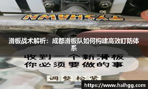 滑板战术解析：成都滑板队如何构建高效盯防体系