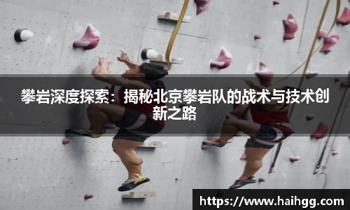 攀岩深度探索：揭秘北京攀岩队的战术与技术创新之路