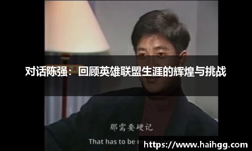 对话陈强：回顾英雄联盟生涯的辉煌与挑战