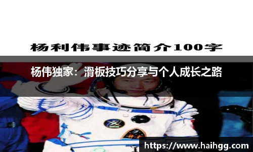 杨伟独家：滑板技巧分享与个人成长之路