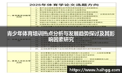 青少年体育培训热点分析与发展趋势探讨及其影响因素研究
