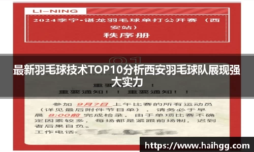 最新羽毛球技术TOP10分析西安羽毛球队展现强大实力