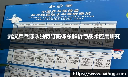 武汉乒乓球队独特盯防体系解析与战术应用研究