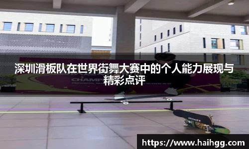 深圳滑板队在世界街舞大赛中的个人能力展现与精彩点评