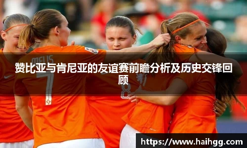 赞比亚与肯尼亚的友谊赛前瞻分析及历史交锋回顾