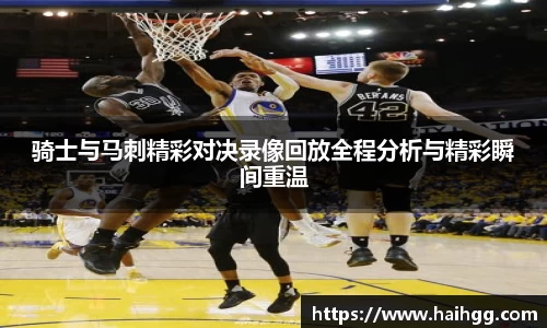 骑士与马刺精彩对决录像回放全程分析与精彩瞬间重温
