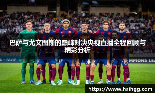 巴萨与尤文图斯的巅峰对决央视直播全程回顾与精彩分析