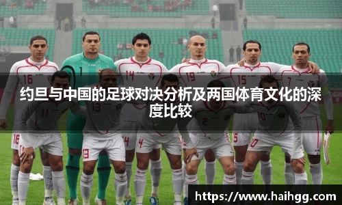 约旦与中国的足球对决分析及两国体育文化的深度比较