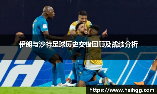 伊朗与沙特足球历史交锋回顾及战绩分析