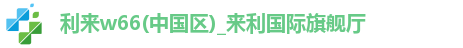 利来w66注册登录